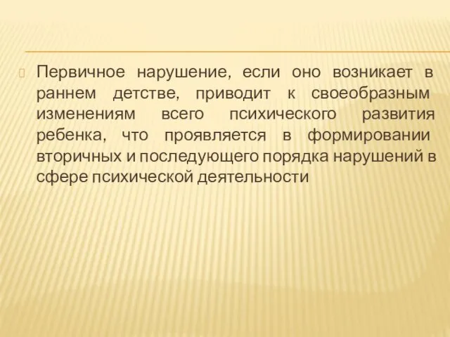 Первичное нарушение, если оно возникает в раннем детстве, приводит к своеобразным