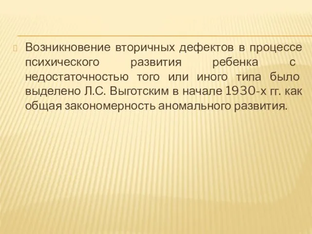 Возникновение вторичных дефектов в процессе психического развития ребенка с недостаточностью того