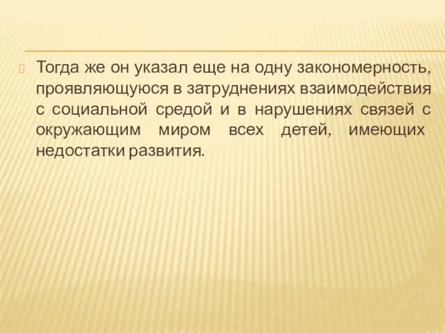 Тогда же он указал еще на одну закономерность, проявляющуюся в затруднениях