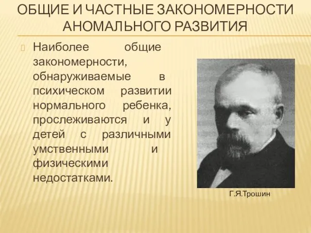 ОБЩИЕ И ЧАСТНЫЕ ЗАКОНОМЕРНОСТИ АНОМАЛЬНОГО РАЗВИТИЯ Наиболее общие закономерности, обнаруживаемые в