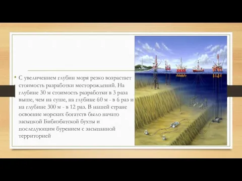 С увеличением глубин моря резко возрастает стоимость разработки месторождений. На глубине