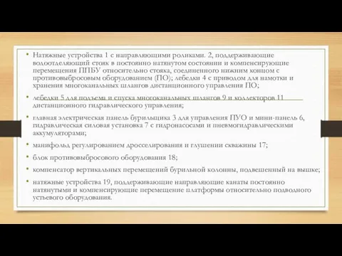 Натяжные устройства 1 с направляющими роликами. 2, поддерживающие водоотделяющий стояк в