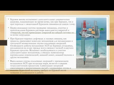 Буровая вышка испытывает дополнительные динамические нагрузки, возникающие во время качки, как