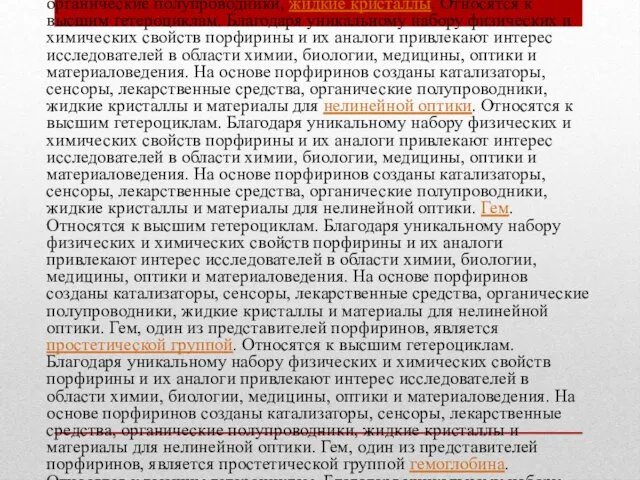 Порфирины — природные и синтетические тетрапиррольные соединения, формально — производные порфина