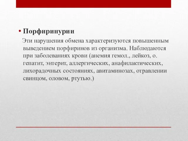 Порфиринурии Эти нарушения обмена характеризуются повышенным выведением порфиринов из организма. Наблюдаются