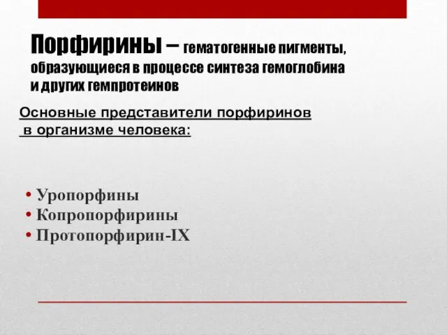 Порфирины – гематогенные пигменты, образующиеся в процессе синтеза гемоглобина и других