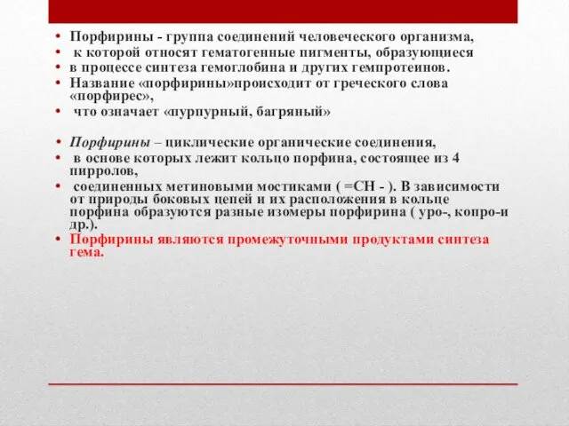 Порфирины - группа соединений человеческого организма, к которой относят гематогенные пигменты,