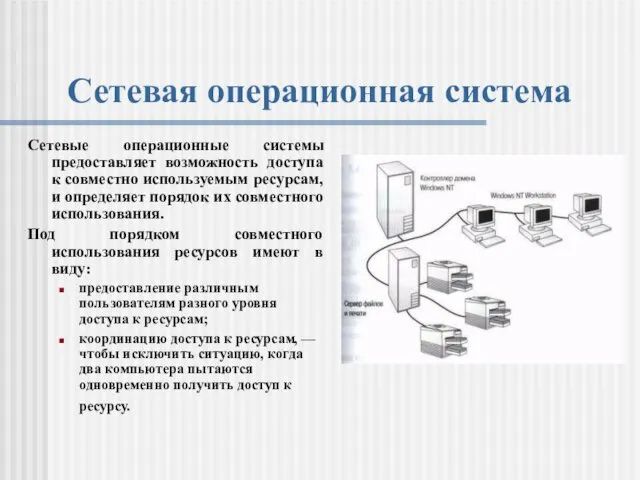 Сетевая операционная система Сетевые операционные системы предоставляет возможность доступа к совместно