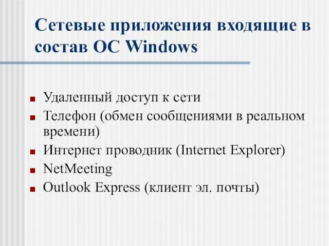 Сетевые приложения входящие в состав ОС Windows Удаленный доступ к сети