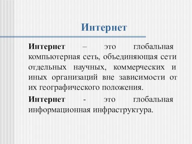 Интернет Интернет – это глобальная компьютерная сеть, объединяющая сети отдельных научных,