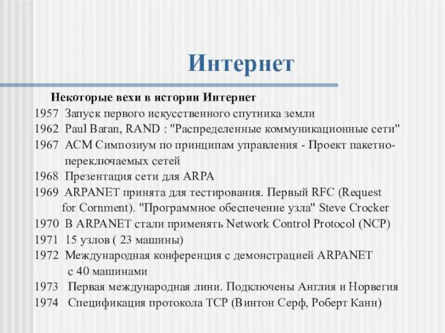 Интернет Некоторые вехи в истории Интернет 1957 Запуск первого искусственного спутника