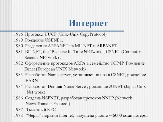 Интернет 1976 Протокол UUCP (Unix-Unix CopyProtocol) 1979 Рождение USENET. 1980 Разделение