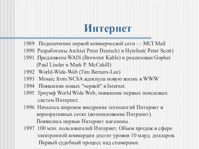 Интернет 1989 Подключение первой коммерческой сети — MCI Mail 1990 Разработаны