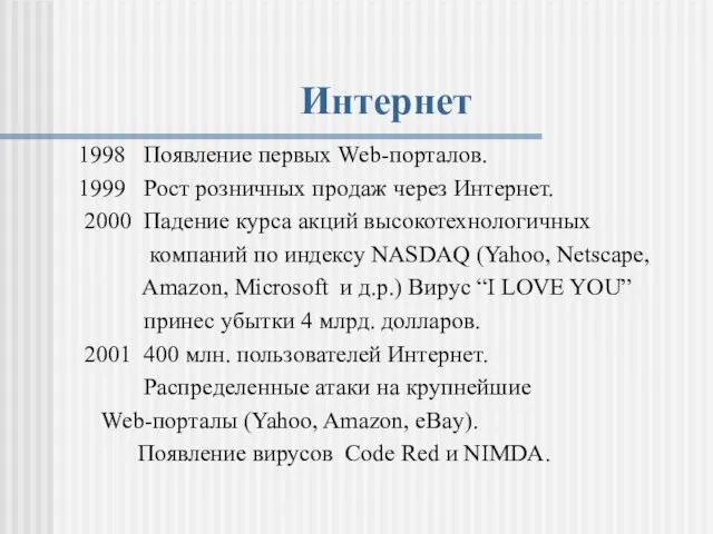 Интернет 1998 Появление первых Web-порталов. 1999 Рост розничных продаж через Интернет.