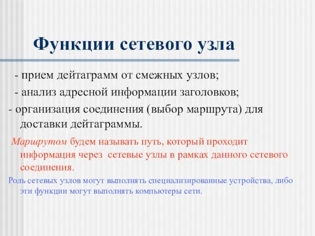 Функции сетевого узла - прием дейтаграмм от смежных узлов; - анализ