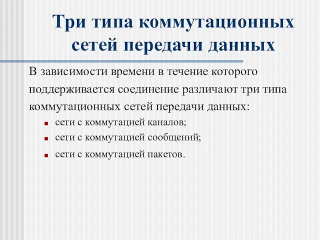 Три типа коммутационных сетей передачи данных В зависимости времени в течение