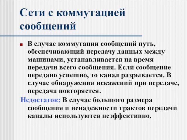 Сети с коммутацией сообщений В случае коммутации сообщений путь, обеспечивающий передачу