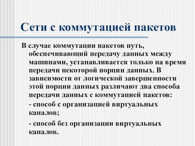 Сети с коммутацией пакетов В случае коммутации пакетов путь, обеспечивающий передачу