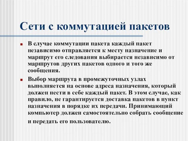 Сети с коммутацией пакетов В случае коммутации пакета каждый пакет независимо