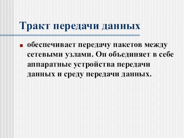 Тракт передачи данных обеспечивает передачу пакетов между сетевыми узлами. Он объединяет