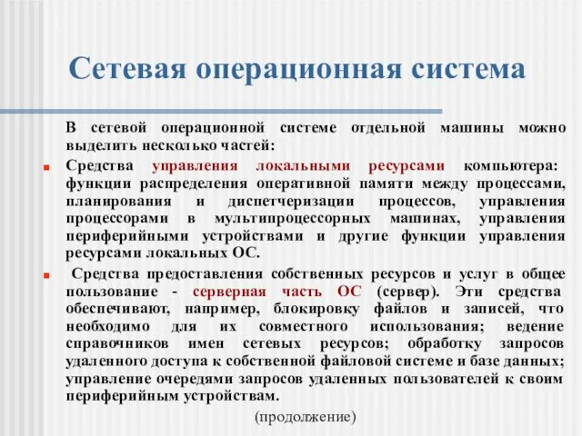 Сетевая операционная система В сетевой операционной системе отдельной машины можно выделить