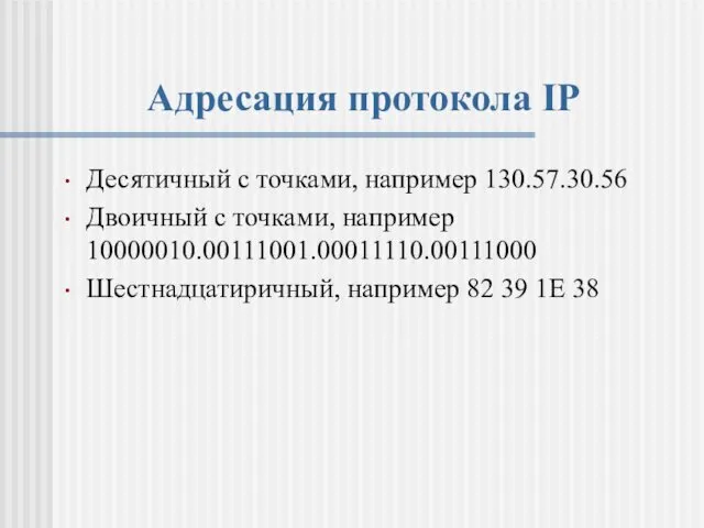 Адресация протокола IP Десятичный с точками, например 130.57.30.56 Двоичный с точками,