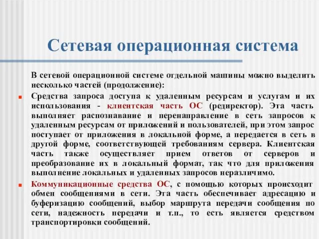 Сетевая операционная система В сетевой операционной системе отдельной машины можно выделить