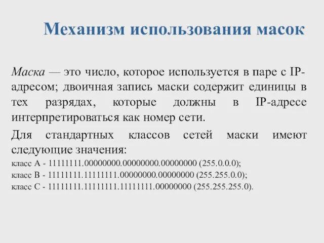 Механизм использования масок Маска — это число, которое используется в паре