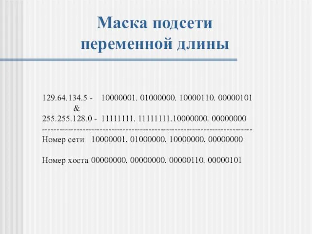 129.64.134.5 - 10000001. 01000000. 10000110. 00000101 & 255.255.128.0 - 11111111. 11111111.10000000.