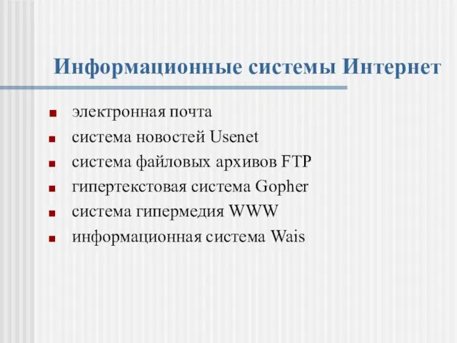 Информационные системы Интернет электронная почта система новостей Usenet система файловых архивов