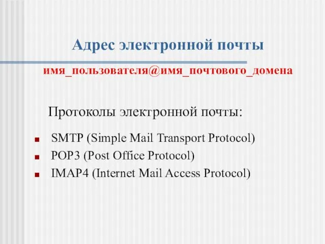 Адрес электронной почты имя_пользователя@имя_почтового_домена Протоколы электронной почты: SMTP (Simple Mail Transport