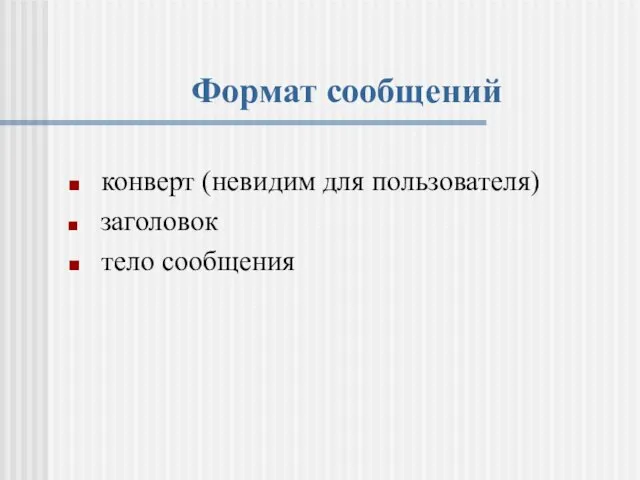 Формат сообщений конверт (невидим для пользователя) заголовок тело сообщения