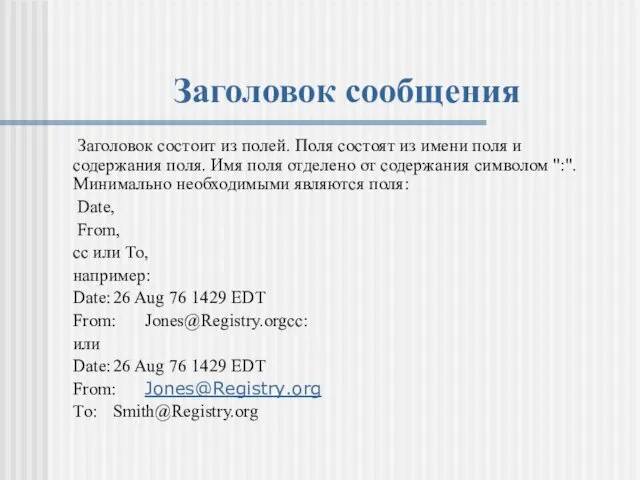 Заголовок сообщения Заголовок состоит из полей. Поля состоят из имени поля