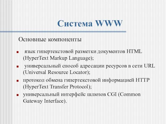 Система WWW Основные компоненты язык гипертекстовой разметки документов HTML (HyperText Markup