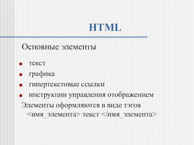 HTML Основные элементы текст графика гипертекстовые ссылки инструкции управления отображением Элементы оформляются в виде тэгов текст