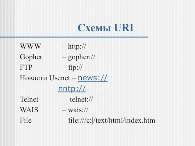 Схемы URI WWW – http:// Gopher – gopher:// FTP – ftp://