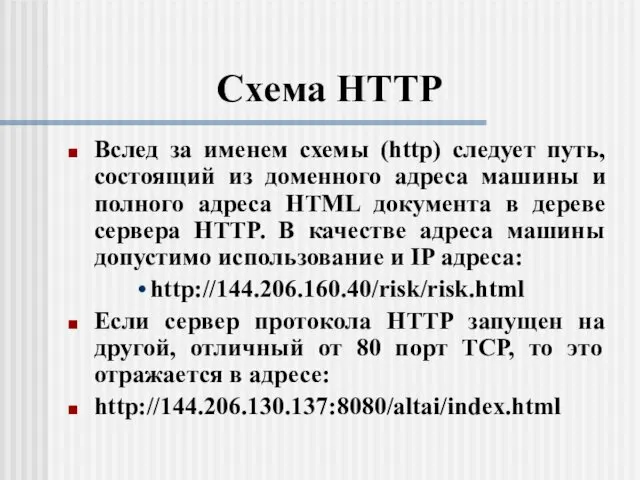 Схема HTTP Вслед за именем схемы (http) следует путь, состоящий из