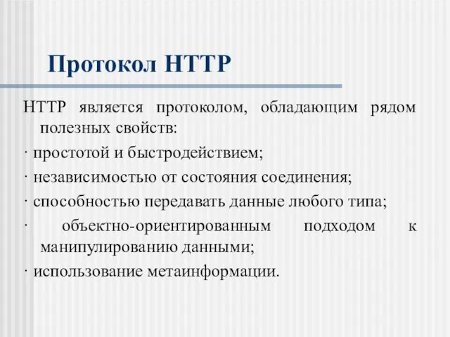 Протокол HTTP HTTP является протоколом, обладающим рядом полезных свойств: · простотой