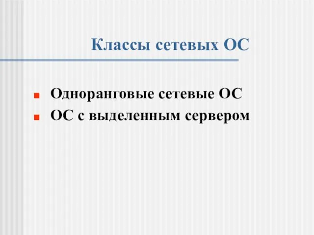 Классы сетевых ОС Одноранговые сетевые ОС ОС с выделенным сервером