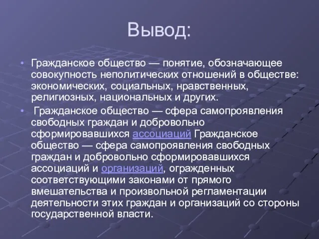 Вывод: Гражданское общество — понятие, обозначающее совокупность неполитических отношений в обществе: