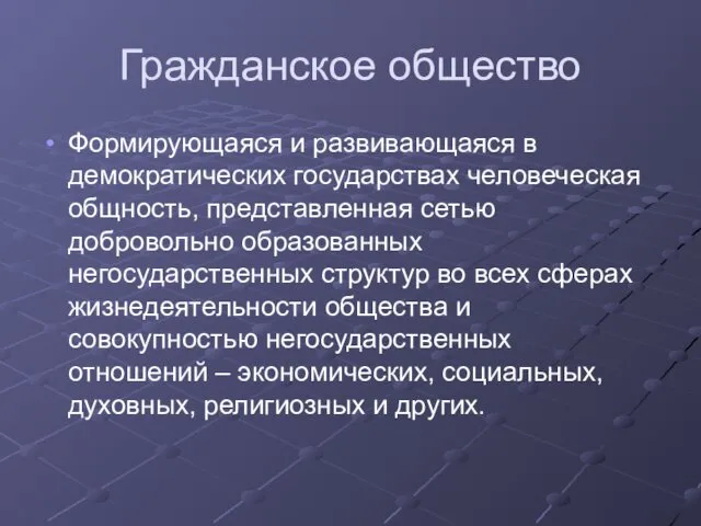 Гражданское общество Формирующаяся и развивающаяся в демократических государствах человеческая общность, представленная