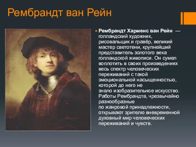 Рембрандт ван Рейн Рембрандт Харменс ван Рейн —голландский художник, рисовальщик и