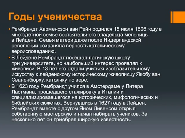 Годы ученичества Рембрандт Харменсзон ван Рейн родился 15 июля 1606 году