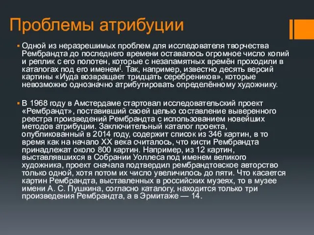 Проблемы атрибуции Одной из неразрешимых проблем для исследователя творчества Рембрандта до