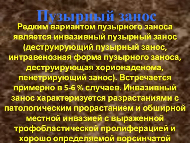 Пузырный занос Редким вариантом пузырного заноса является инвазивный пузырный занос (деструирующий