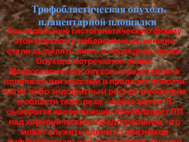 Трофобластическая опухоль плацентарной площадки Как отдельную гистогенетическую форму этой опухоли у