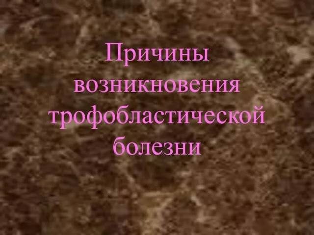 Причины возникновения трофобластической болезни