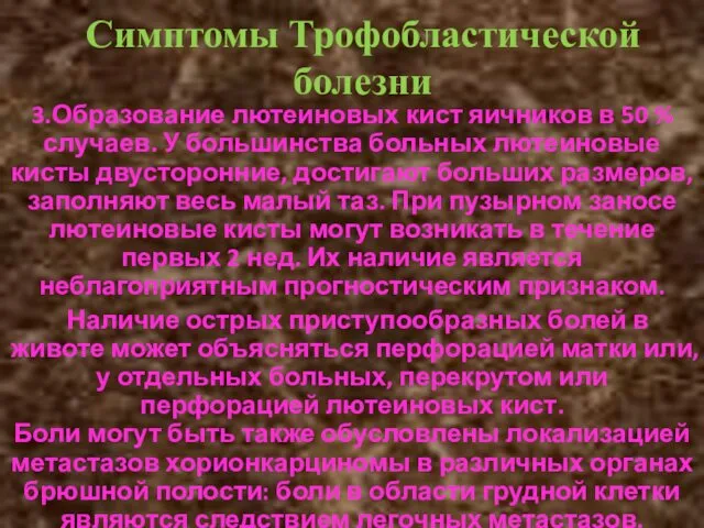 Симптомы Трофобластической болезни 3.Образование лютеиновых кист яичников в 50 % случаев.