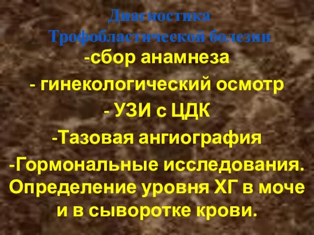 Диагностика Трофобластической болезни -сбор анамнеза - гинекологический осмотр - УЗИ с