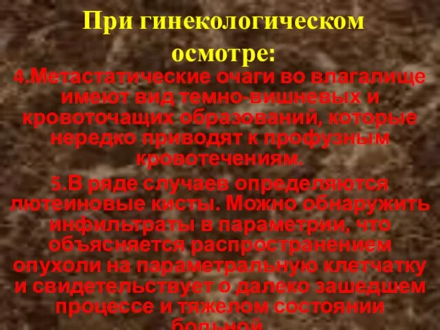 При гинекологическом осмотре: 4.Метастатические очаги во влагалище имеют вид темно-вишневых и